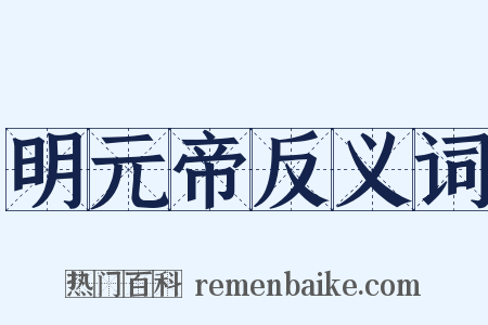 明元帝反义词是什么意思的图片